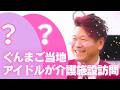 【 群馬 御当地アイドル 来訪♪】介護施設 に アイドル がインタビュー♪