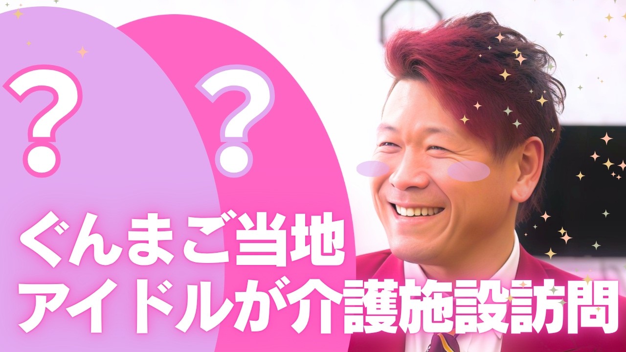 【 群馬 御当地アイドル 来訪♪】介護施設 に アイドル がインタビュー♪