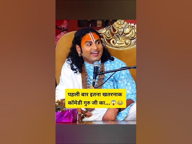 Aniruddhacharya funny video। Aniruddhacharya comedy। aniruddhacharya funny short । funny video।