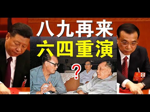 宝胜政论：中国大变局的外因空前好但内因有希望吗？习李矛盾会演化为邓赵之争？李需要避免的赵在六四中的两个失误