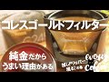 コレスゴールドフィルター「純金コーヒーがうまい」