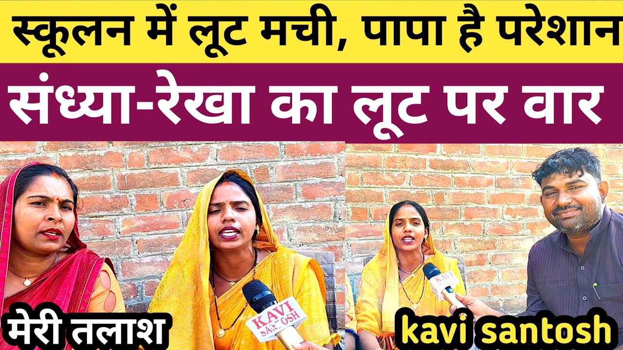 Jaunpur:-स्कूलन में लूट मची, पापा है परेशान । संध्या-रेखा का लूट पर वार। #kavi_santosh।