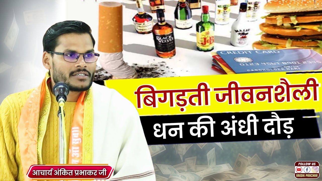 खुशियों को ताक पर रख कर पैसे की दौड़ में भाग रहा इंसान BY Acharya Ankit Prabhakar || Vaidik Prachar