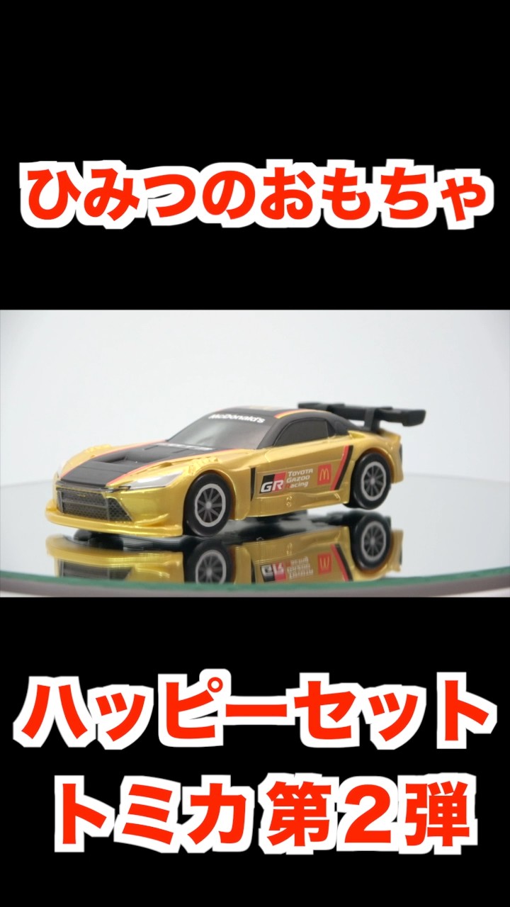 2026/4/24~ Japanese McDonalds happy meal toys TOMICA 2026/4/24~ Japanese McDonalds happy meal toys TOMICA
