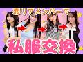 【大発見👀】新しい系統に大挑戦🔥恋レアメンバーで私服交換会❣️