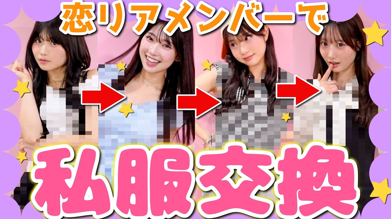 【大発見👀】新しい系統に大挑戦🔥恋レアメンバーで私服交換会❣️