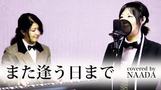 また逢う日まで