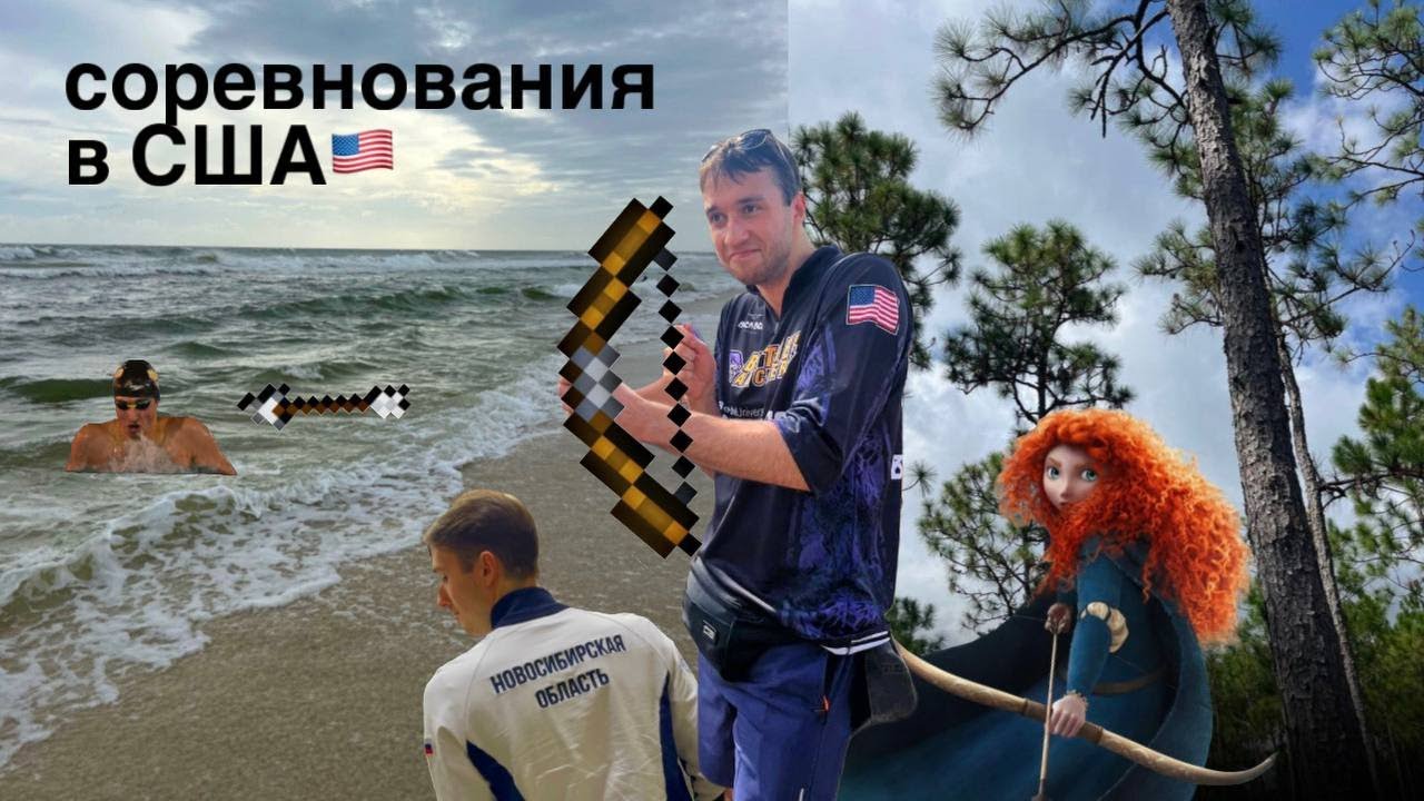 влог/плавание VS стрельба из лука в США/учеба в Америке
