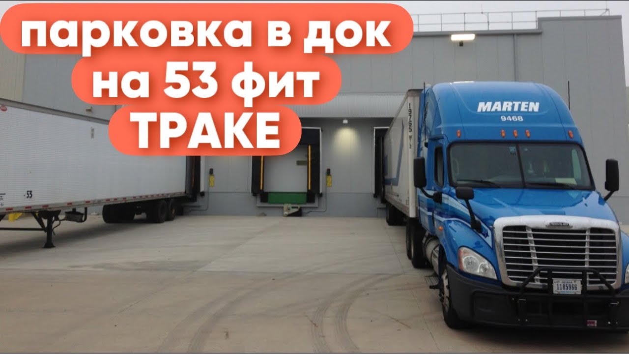 Парковка в Док на ТРАКE  (53 фит ) обучeниe