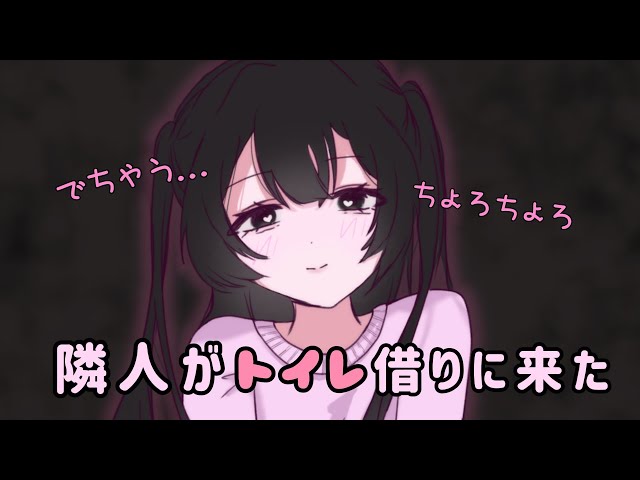 隣人がトイレ借りにくる話♡おしっこasmr