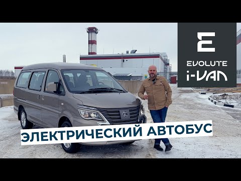 Электрический, отечественный микроавтобус Evolute i-VAN! Разбираемся что это!