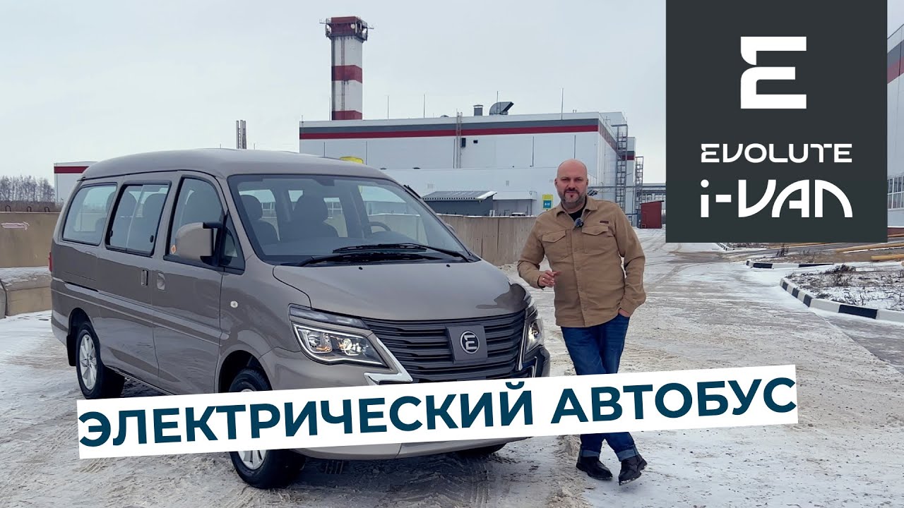 Электрический, отечественный микроавтобус Evolute i-VAN! Разбираемся что это!