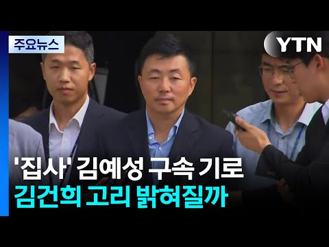 '집사 게이트' 김예성 구속 기로...김건희 고리 밝혀질까 / YTN