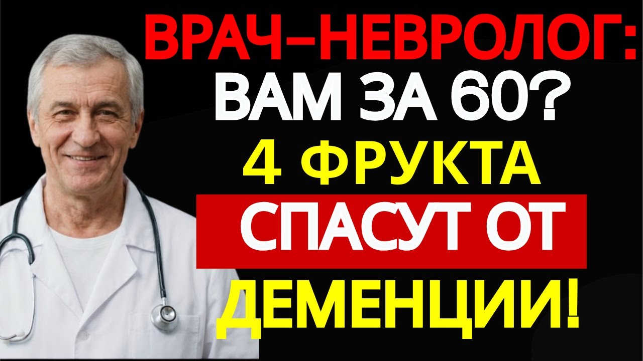 4 фрукта, которые РАЗРУШАЮТ память — и 4, которые защищают от деменции | Здоровье 60+