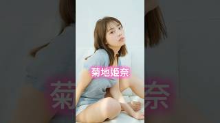 菊地姫奈 beautiful Japanese girl ＃tiktok ＃アイドル ＃モデル ＃写真集 ＃かわいい ＃女優 ＃美人 ＃beauty ＃model ＃japan