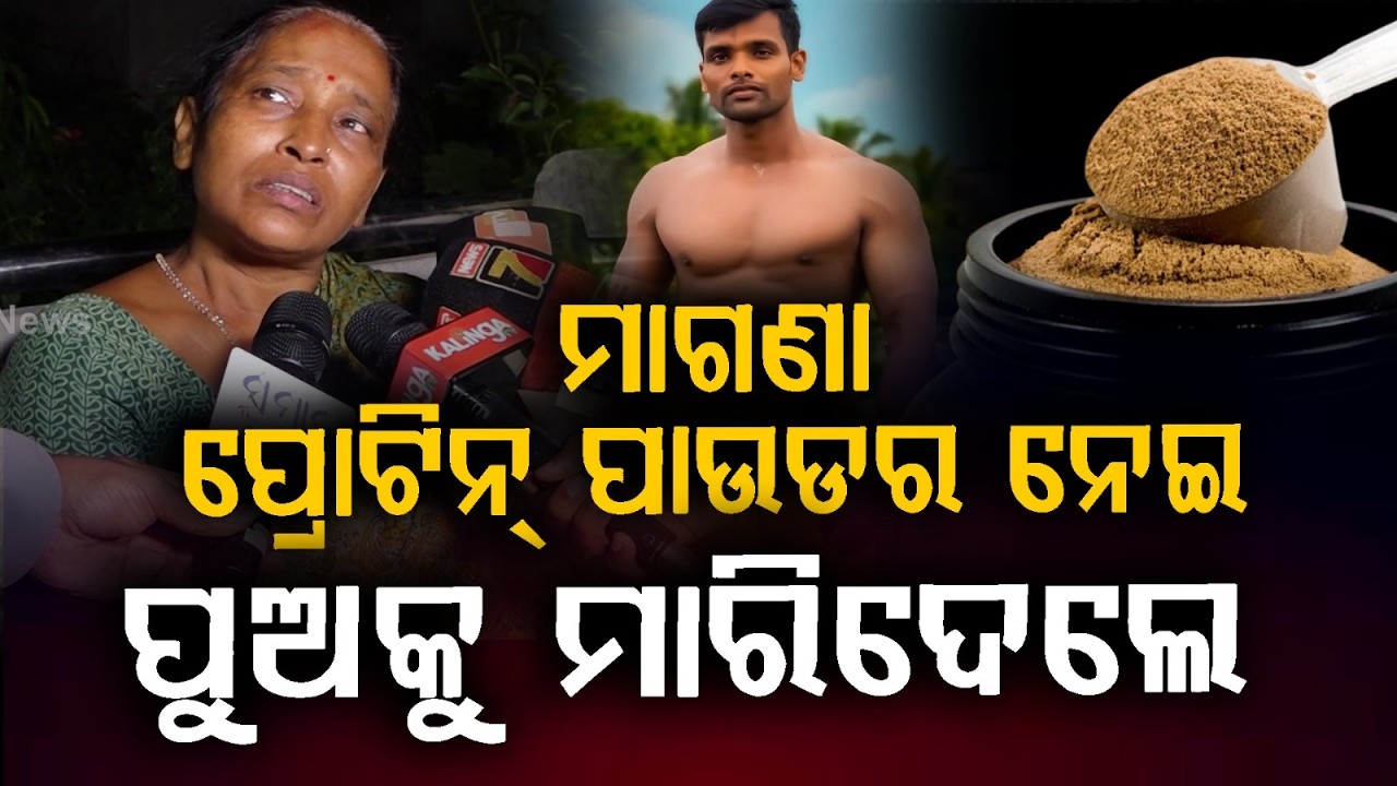 ମାଗଣା ପ୍ରୋଟିନ୍ ପାଉଡର ନେଇ ପୁଅକୁ ମାରିଦେଲେ | Balianta Case Twist: Mother Rejects Harassment Claims