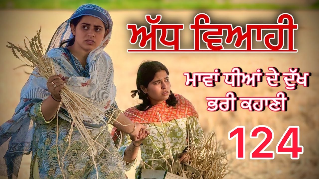 ਅੱਧ ਵਿਆਹੀ ਭਾਗ 124॥ ਕਹਾਣੀ ਨੂੰ ਇੱਕ ਨਵਾਂ ਮੋੜ॥punjabi short movies॥