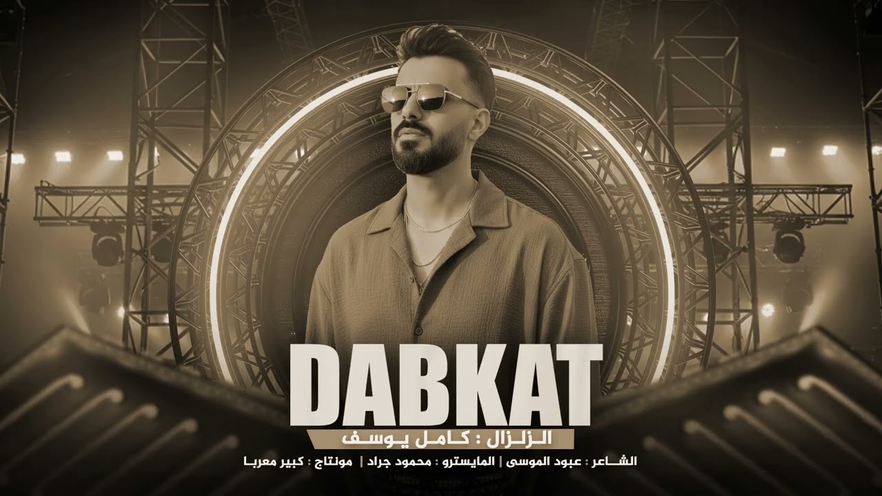 يا ناس بليلة شتوية خذوني عالعسكرية | كامل يوسف 2025 ترند التيك توك | مطلوبه اكتر شيء.