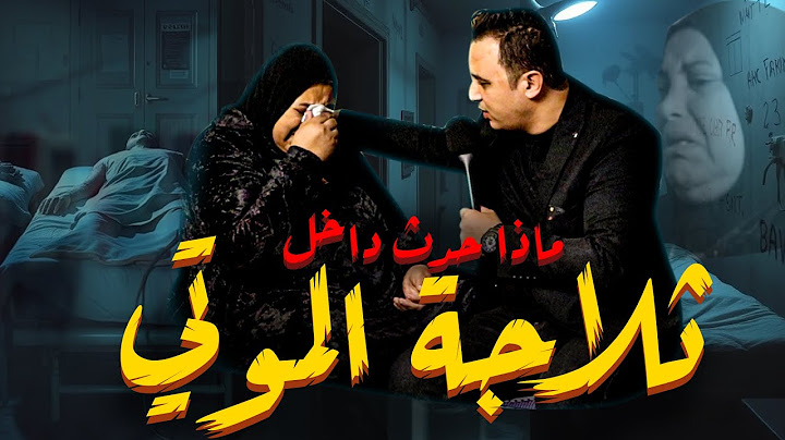 ماذا حدث داخل ثلاجة الممووتى؟
