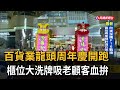 百貨業龍頭周年慶開跑  櫃位大洗牌吸老顧客血拚－民視新聞