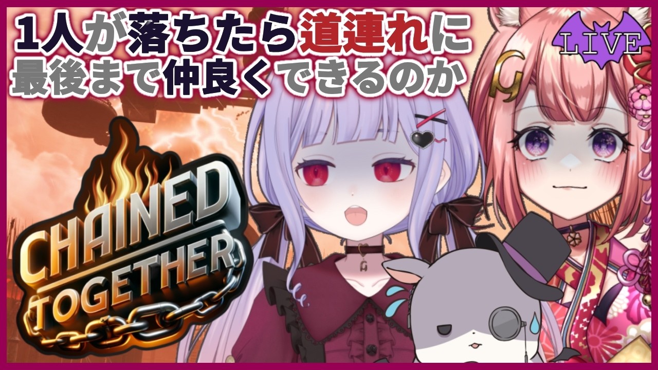 【Chained Together】鎖を繋いで頂点を目指す！！【新人Vtuber / みらぷろ】