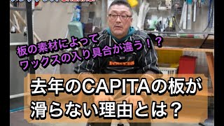 【去年のCAPITAの板が滑らない理由とは？】板の素材によってワックスの入り具合が違う！？