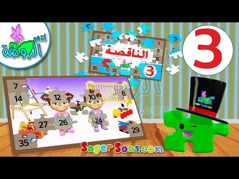 اناشيد الروضة تعليم الاطفال لعبة القطعة الناقصة 3 تساعد على تنشيط الذاكرة والانتباه لدى الاطفال 