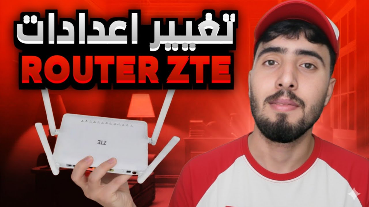 طريقة تغيير الاسم وكلمة السر في راوتر ZTE فايبر اوبتيك اتصالات المغرب 2026