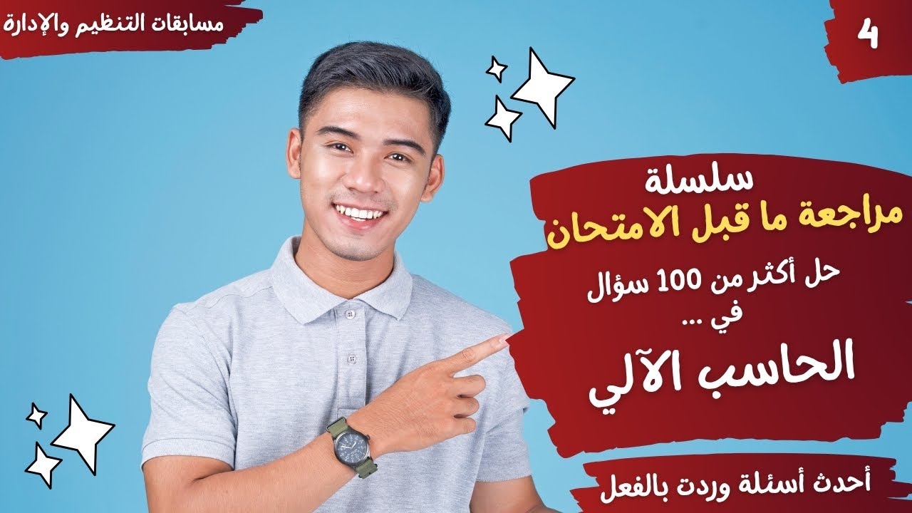 مراجعة ماقبل الإمتحان - الحاسب الآلي -أحدث الأسئلة التي وردت بالفعل بالاختبارات -حل أكثر من 100 سؤال