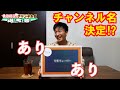 チャンネル名を決めよう！－桃田賢斗YouTubeチャンネルの名前がついに決定⁉【最後まで見てね！】