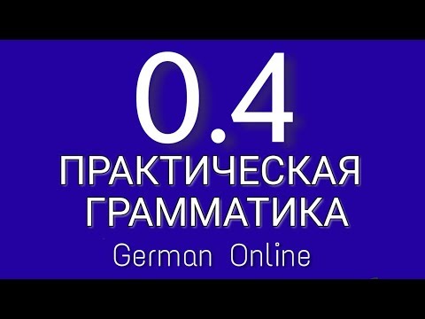 ГРАММАТИКА НЕМЕЦКОГО ЯЗЫКА С НУЛЯ. Урок 4.Немецкий язык для начинающих. Уроки немецкого языка
