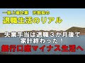 元部長の退職生活のリアル 失業手当は退職3か月後で家計終わった! 銀行口座マイナス生活に落ちる!