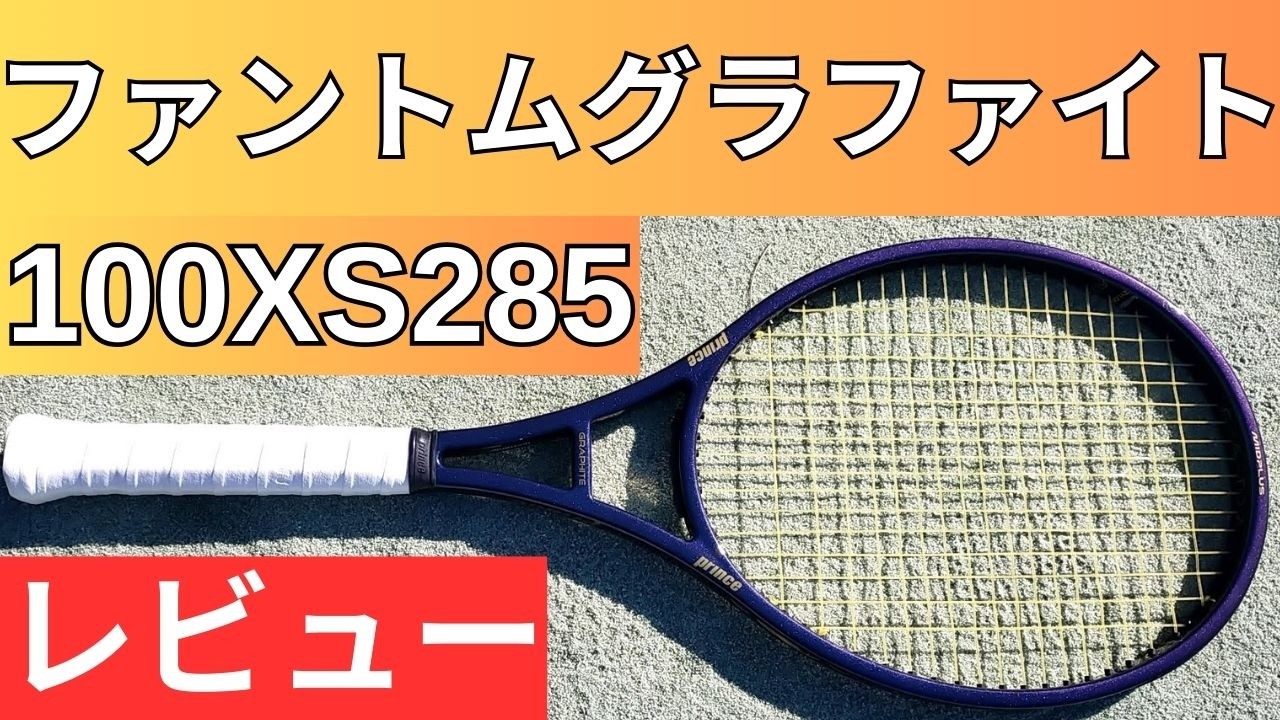 プリンス ファントムグラファイト 100 XS 285g 2026 打ってみた