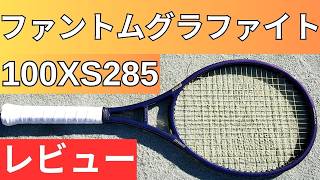 prince ファントムグラファイト100XS G2 2026 プリンス ファントムグラファイト 100 XS 285g 2026 打ってみた