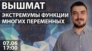 картинка: Вышмат. Экстремумы функции многих переменных