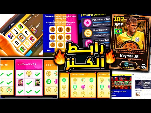 رسميا عودة رابط الكنز نيمار و1000 كوينز كونامي فجرتها بأهم الاخبار  2026