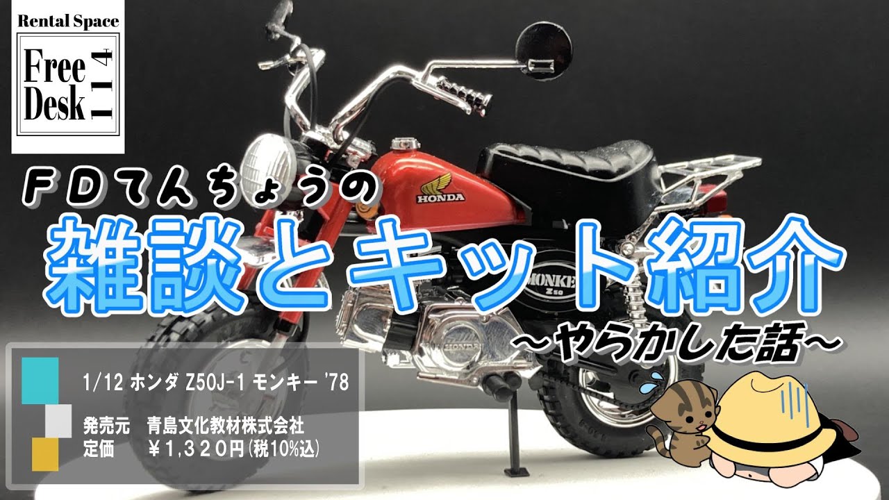 FDてんちょう】1/12 ホンダ Z50J-1 モンキー '78（アオシマ）【雑談