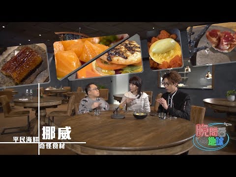 晚間看地球｜精華｜奇怪食材+平民海鮮｜Do姐｜農夫｜挪威