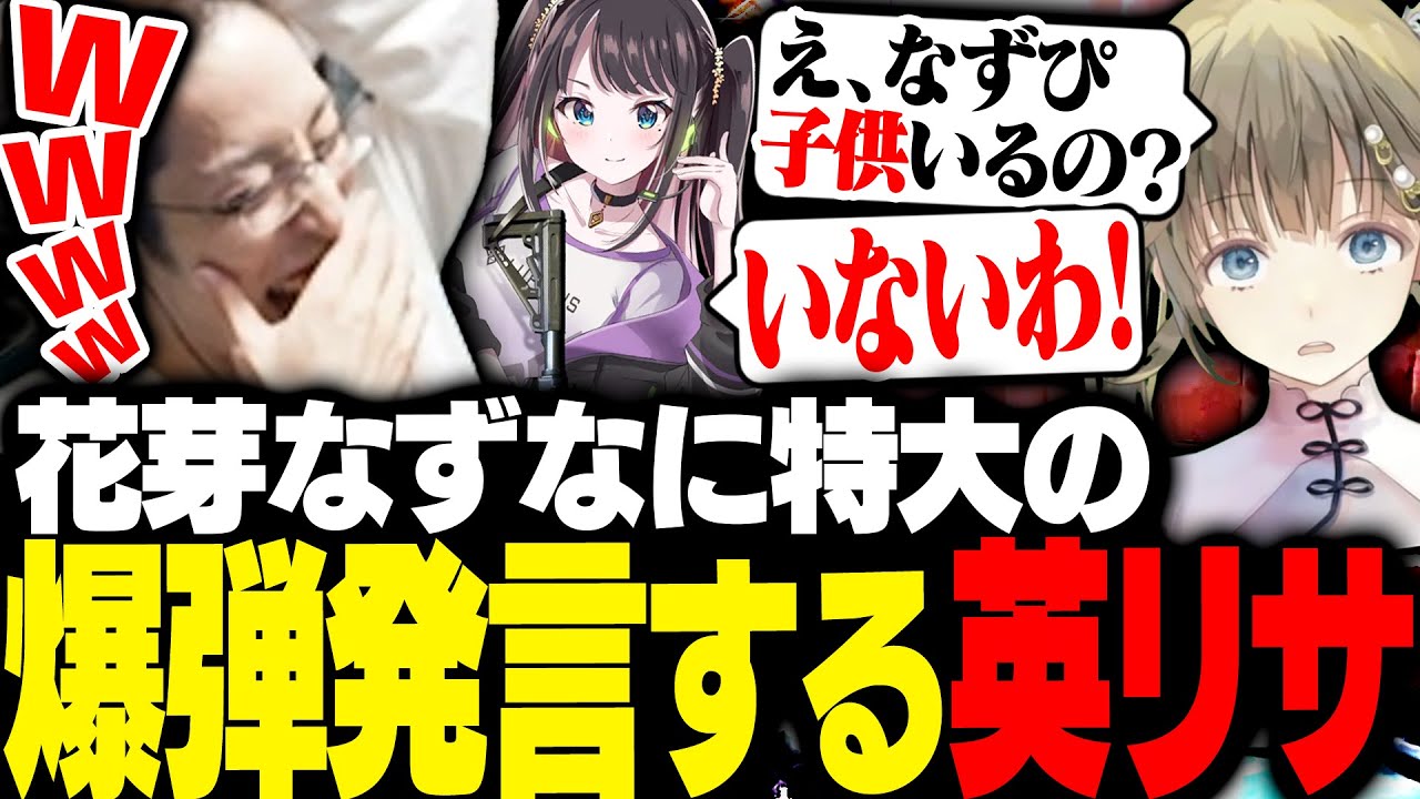 花芽なずなにいきなり爆弾発言をした英リサに爆笑するSHAKA【VALORANT】