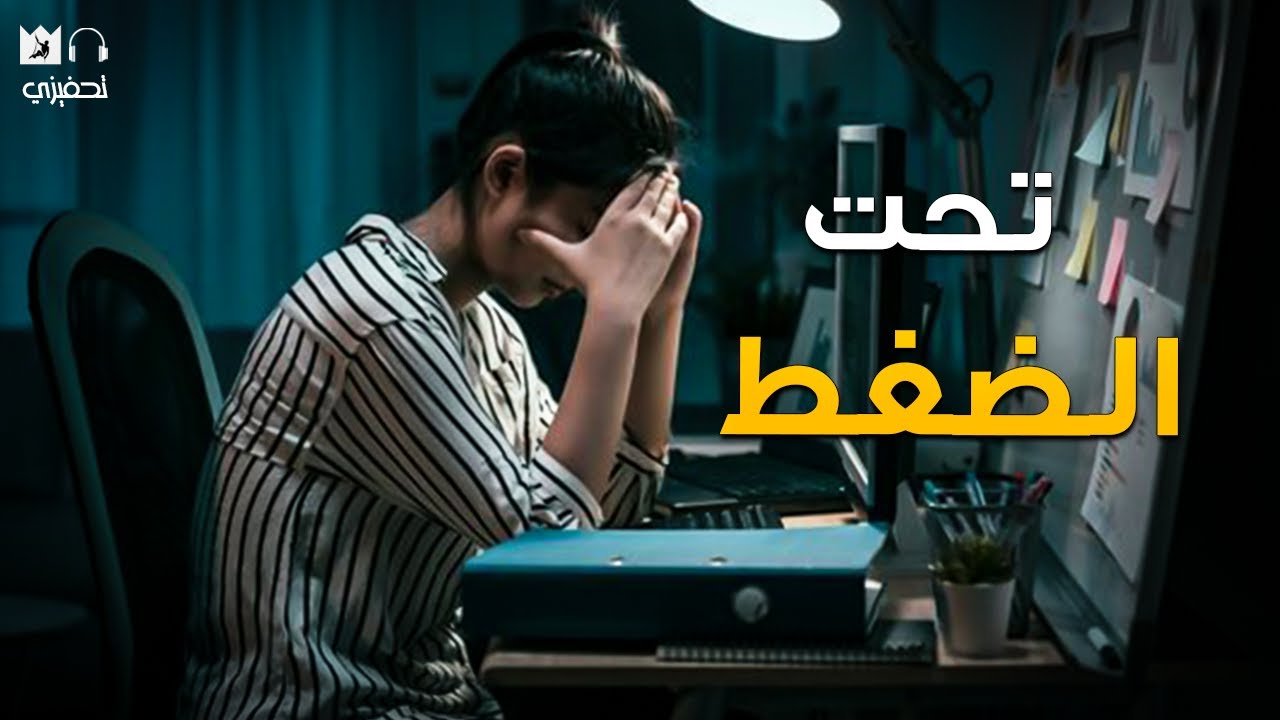 ⁣منطقة الراحة هي مقبرة مستقبلك! (الضغوط هي التي تصنع الرجال) UNDER PRESSURE