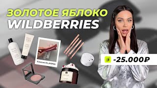 РАСПАКОВКА косметики ЗОЛОТОЕ ЯБЛОКО и WILDBERRIES | фавориты, кожа/волосы/макияж, уход за лицом