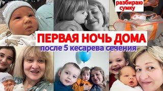 ПЕРВАЯ НОЧЬ ПОСЛЕ РОДДОМА👩‍🍼РАЗБОР СУМКИ В РОДДОМ🧳ЧТО НЕ ПРИГОДИЛОСЬ😉