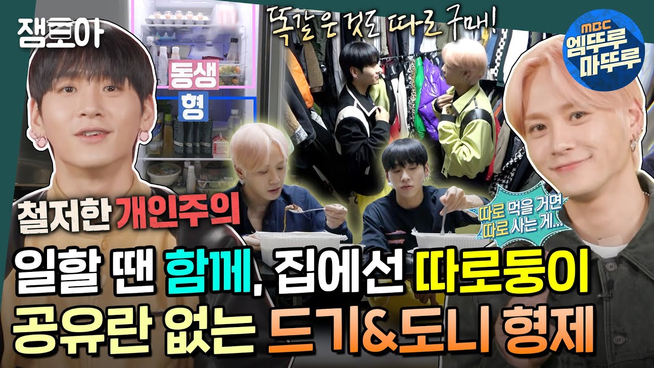 [#호적메이트] 함께 있어도 배달은 각자 주문💦 같은 취향이지만 소유물은 따로😎 철저히 '집'만 공유하는 권트윈스 드기&도니✨ | #드기 #도니 #YGX MBC230117방송