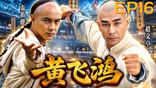 【TVB武打劇】EP16：梁寬當眾踢倒黃飛鴻廢師腿！全場炸鍋才知道這是飛鴻將計就計局中局！#經典港劇#武術#動作#張衛健#陳煒#林子聰#王晶#仁者黃飛鴻