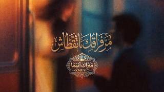              شاهد لبيض   مر فراڨك ما تڨطاش                            - اسمعها