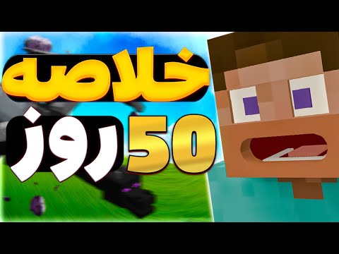 خلاصه تموم کردن ماینکرافت داستان ماینکرافتی
