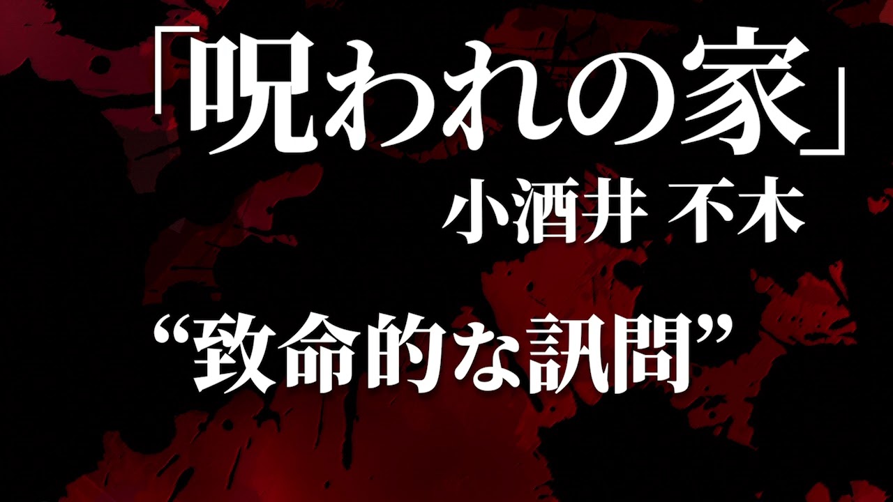朗読：小酒井不木「呪われの家」