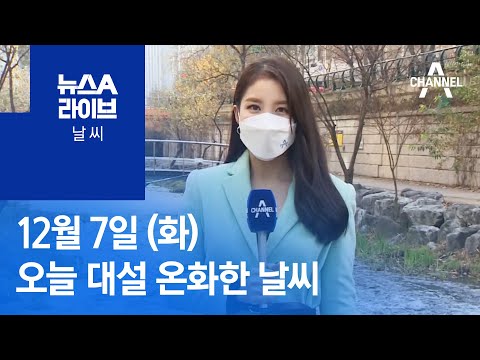 [날씨]오늘 대설 온화한 날씨…곳곳 미세먼지 기승 | 뉴스A 라이브