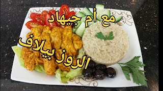 Riz Pilaf Facile أرز بيلاف طريقة ساهلة و لذيذة بمرق الدجاج