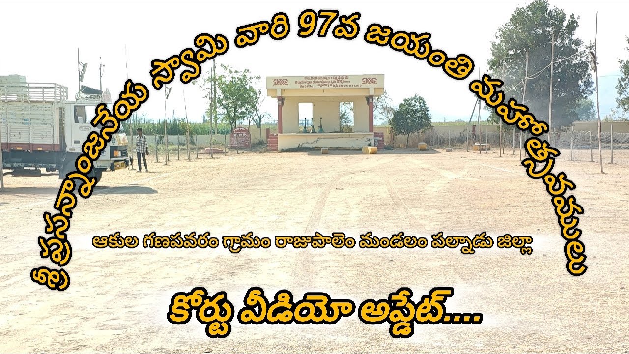 ఆకుల గణపవరం కోర్టు అప్డేట్ వీడియో 💥💥💥